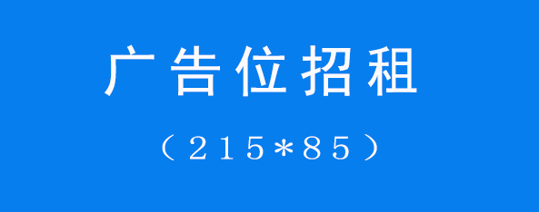 资讯内容页右侧广告招租
