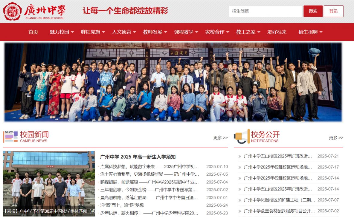 2025年广州中学官方网站