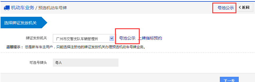 广州网上自选车牌号 哪些号码是可选?怎么判断?