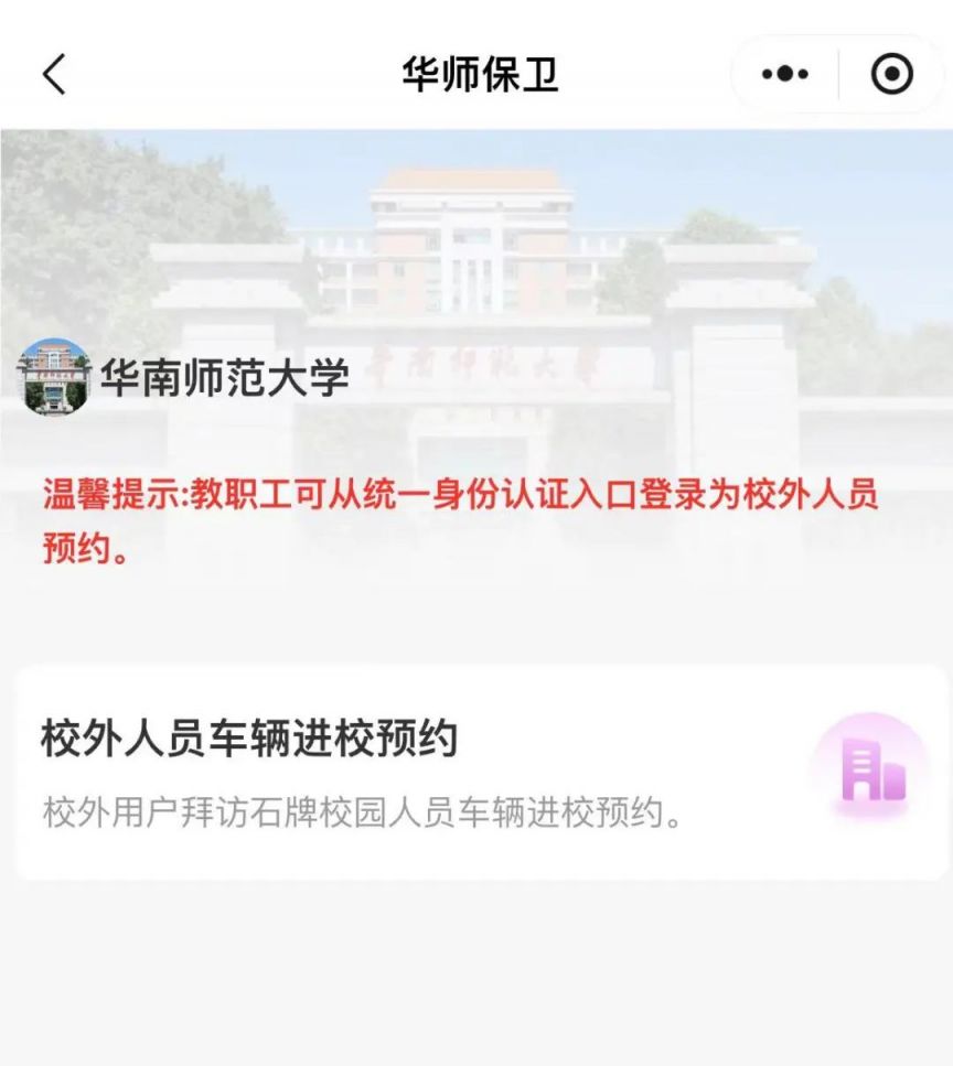 2025华南师范大学预约参观攻略(开放时间+预约入口+预约流程)