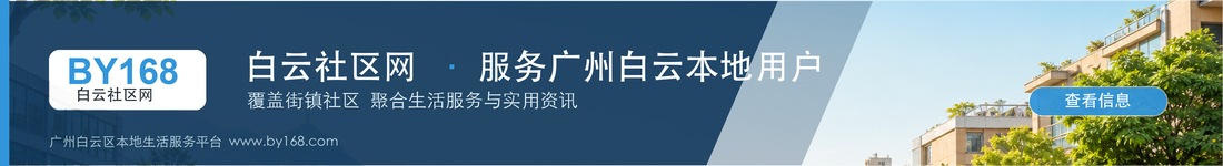 服务白云本地用户
