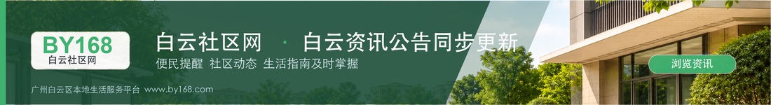 白云生活资讯同步更新
